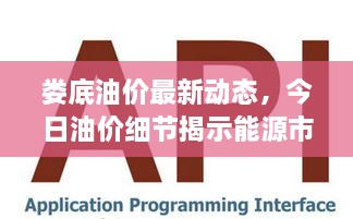 婁底油價最新動態(tài)，今日油價細節(jié)揭示能源市場新趨勢