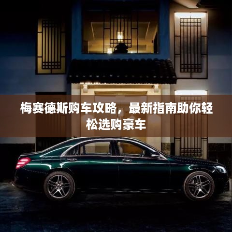 梅賽德斯購車攻略，最新指南助你輕松選購豪車