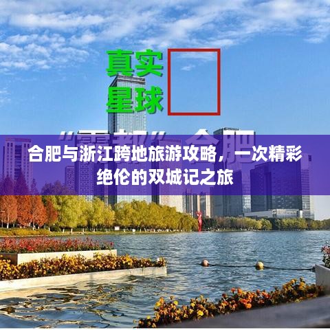 合肥與浙江跨地旅游攻略，一次精彩絕倫的雙城記之旅