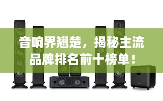 音響界翹楚，揭秘主流品牌排名前十榜單！