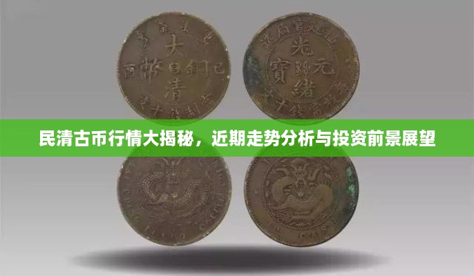 民清古幣行情大揭秘，近期走勢(shì)分析與投資前景展望