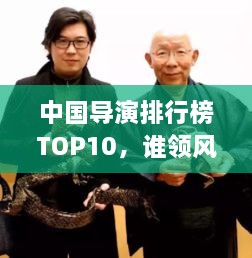 中國導演排行榜TOP10，誰領風騷？