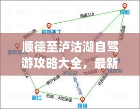 順德至瀘沽湖自駕游攻略大全，最新指南