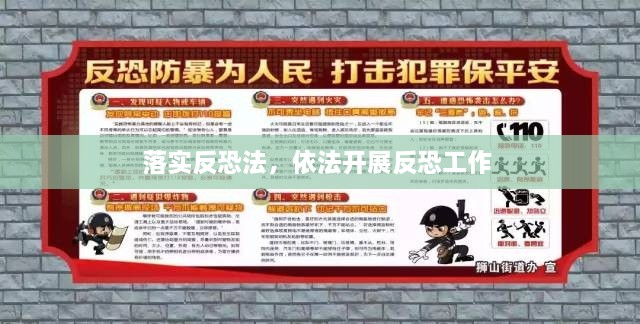 落實反恐法，依法開展反恐工作 