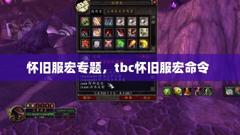 懷舊服宏專(zhuān)題，tbc懷舊服宏命令 