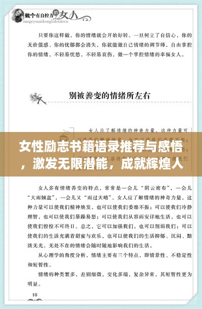 女性勵志書籍語錄推薦與感悟，激發(fā)無限潛能，成就輝煌人生！