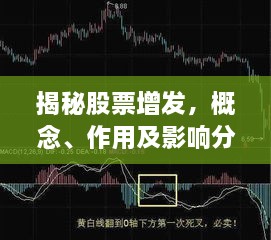 揭秘股票增發(fā)，概念、作用及影響分析！