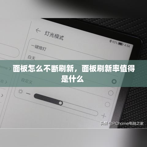 面板怎么不斷刷新，面板刷新率值得是什么 