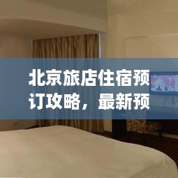 北京旅店住宿預訂攻略，最新預訂指南與全解析