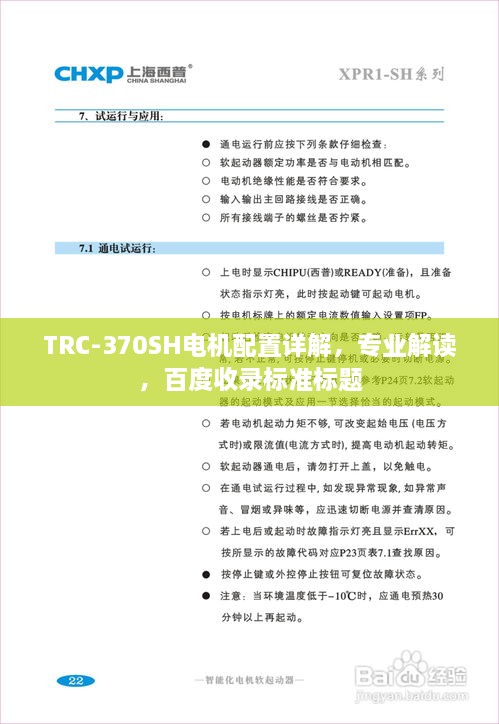 TRC-370SH電機(jī)配置詳解，專業(yè)解讀，百度收錄標(biāo)準(zhǔn)標(biāo)題