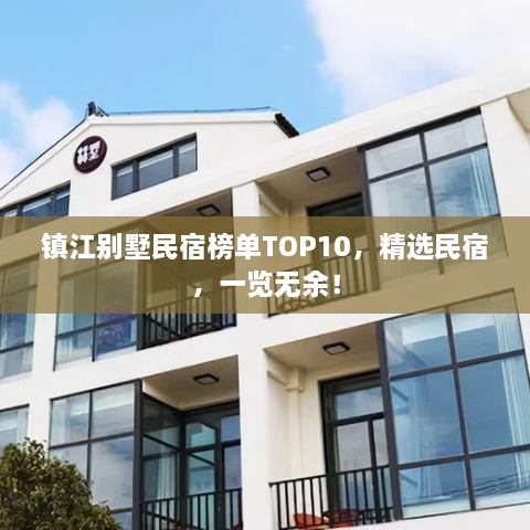 鎮(zhèn)江別墅民宿榜單TOP10，精選民宿，一覽無(wú)余！