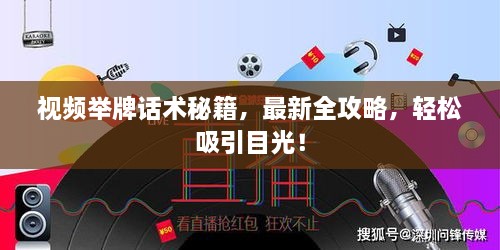 視頻舉牌話術(shù)秘籍，最新全攻略，輕松吸引目光！