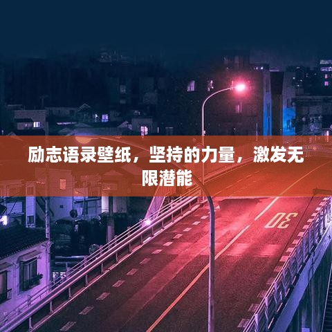 勵志語錄壁紙，堅持的力量，激發(fā)無限潛能