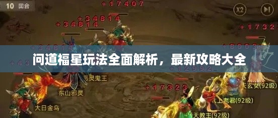 問道福星玩法全面解析，最新攻略大全