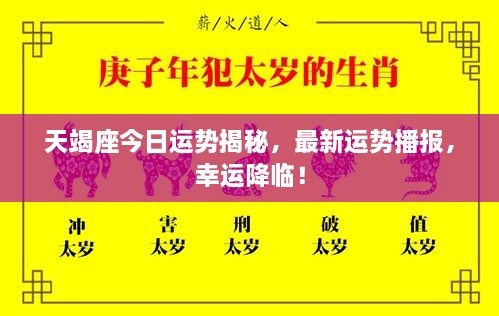 天竭座今日運(yùn)勢揭秘，最新運(yùn)勢播報，幸運(yùn)降臨！