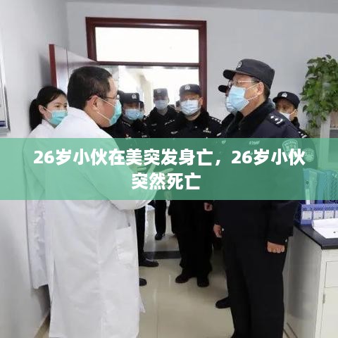 26歲小伙在美突發(fā)身亡，26歲小伙突然死亡 