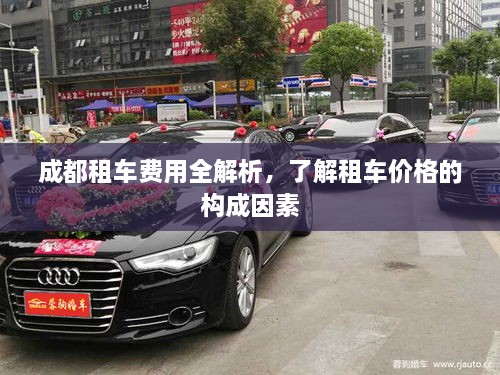 成都租車費(fèi)用全解析，了解租車價(jià)格的構(gòu)成因素