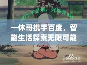 一休哥攜手百度，智能生活探索無限可能