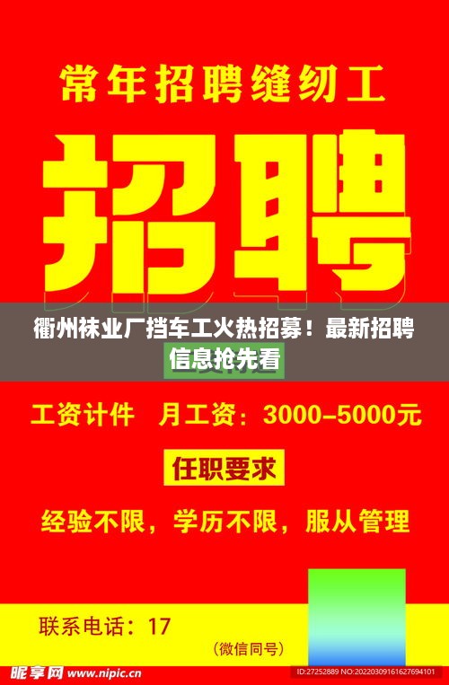 衢州襪業(yè)廠擋車(chē)工火熱招募！最新招聘信息搶先看