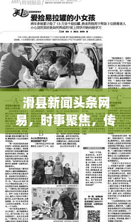 滑縣新聞頭條網(wǎng)易，時事聚焦，傳遞正能量