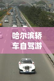 哈爾濱轎車自駕游攻略，暢游冰城，盡享豪華之旅