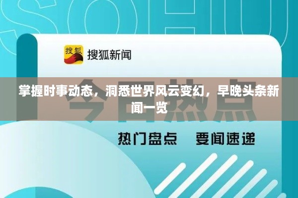 掌握時事動態(tài)，洞悉世界風云變幻，早晚頭條新聞一覽