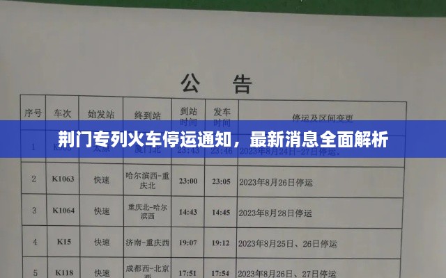 荊門專列火車停運通知，最新消息全面解析