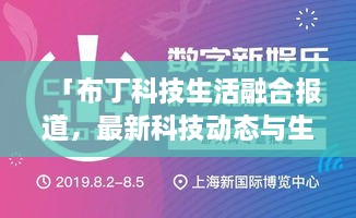 「布丁科技生活融合報道，最新科技動態(tài)與生活資訊一網(wǎng)打盡」