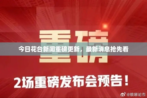 今日花臺新聞重磅更新，最新消息搶先看