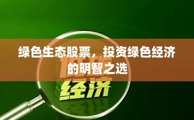 綠色生態(tài)股票，投資綠色經(jīng)濟的明智之選