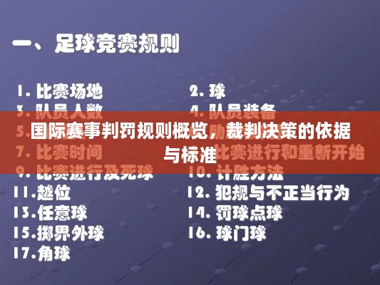 國際賽事判罰規(guī)則概覽，裁判決策的依據(jù)與標準