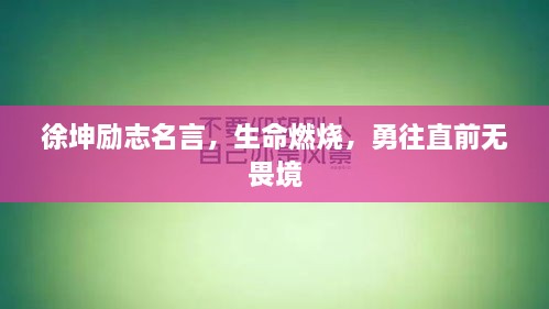 徐坤勵(lì)志名言，生命燃燒，勇往直前無(wú)畏境