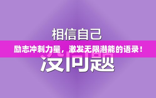 勵志沖刺力量，激發(fā)無限潛能的語錄！