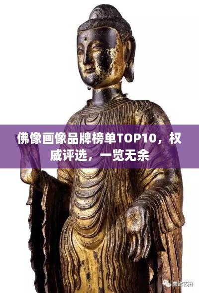 佛像畫像品牌榜單TOP10，權(quán)威評(píng)選，一覽無余