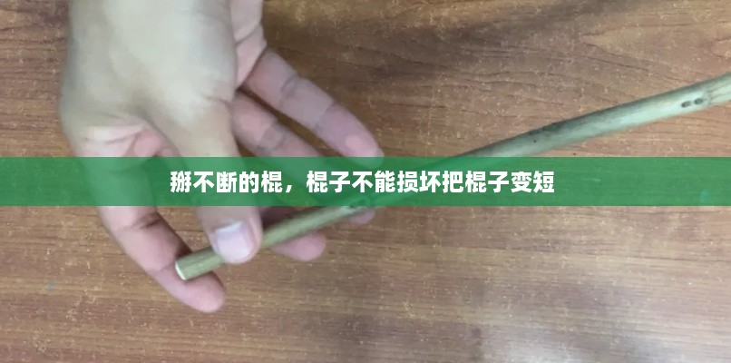 掰不斷的棍，棍子不能損壞把棍子變短 