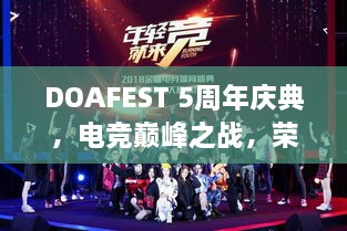 DOAFEST 5周年慶典，電競巔峰之戰(zhàn)，榮耀瞬間見證