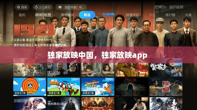 獨家放映中國，獨家放映app 