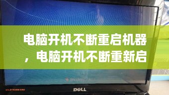 電腦開機(jī)不斷重啟機(jī)器，電腦開機(jī)不斷重新啟動 