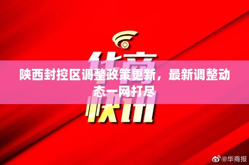 陜西封控區(qū)調整政策更新，最新調整動態(tài)一網打盡