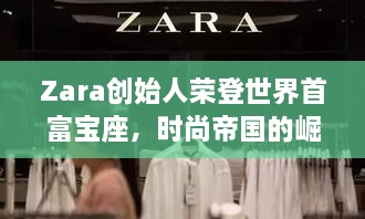 Zara創(chuàng)始人榮登世界首富寶座，時尚帝國的崛起、未來展望