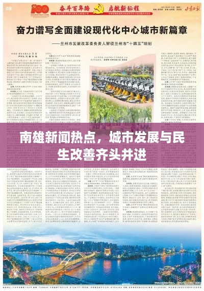 南雄新聞熱點(diǎn)，城市發(fā)展與民生改善齊頭并進(jìn)