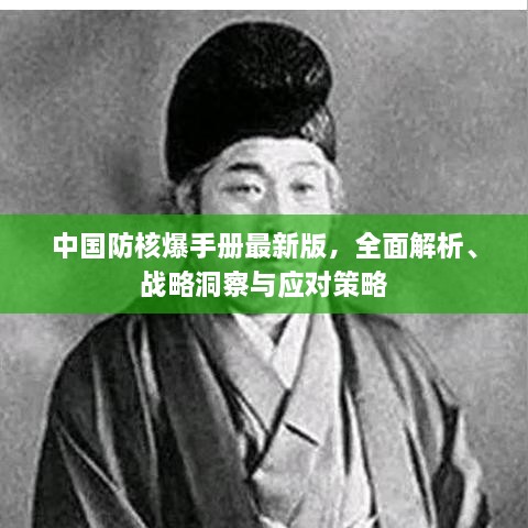 中國防核爆手冊最新版，全面解析、戰(zhàn)略洞察與應(yīng)對策略