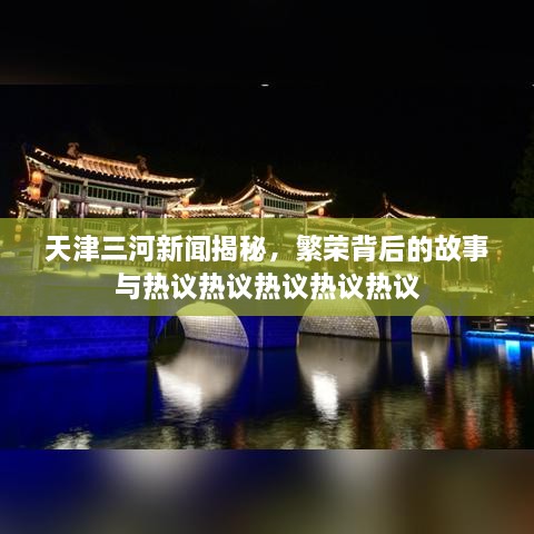 天津三河新聞揭秘，繁榮背后的故事與熱議熱議熱議熱議熱議