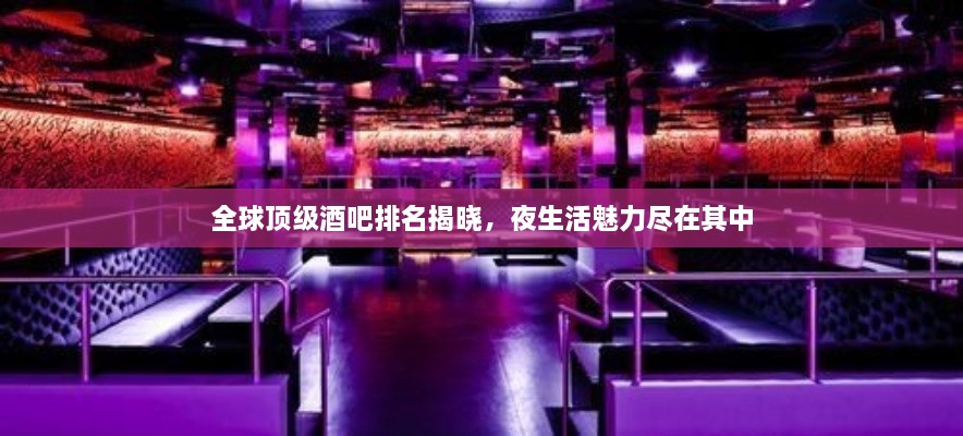 全球頂級(jí)酒吧排名揭曉，夜生活魅力盡在其中