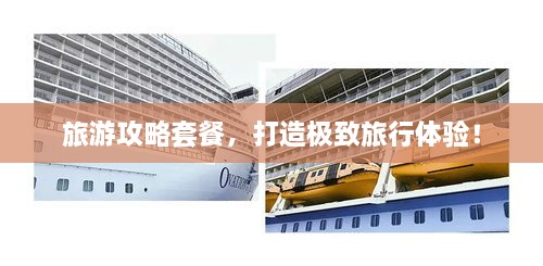 旅游攻略套餐，打造極致旅行體驗(yàn)！