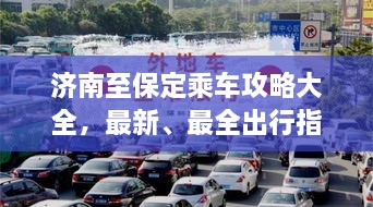 濟(jì)南至保定乘車攻略大全，最新、最全出行指南！