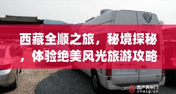 西藏全順之旅，秘境探秘，體驗絕美風(fēng)光旅游攻略