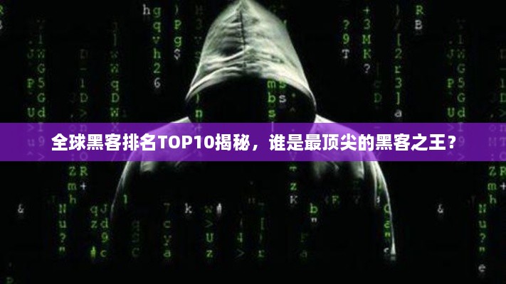 全球黑客排名TOP10揭秘，誰(shuí)是最頂尖的黑客之王？