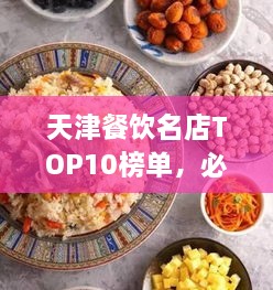 天津餐飲名店TOP10榜單，必吃的十大美食天堂！