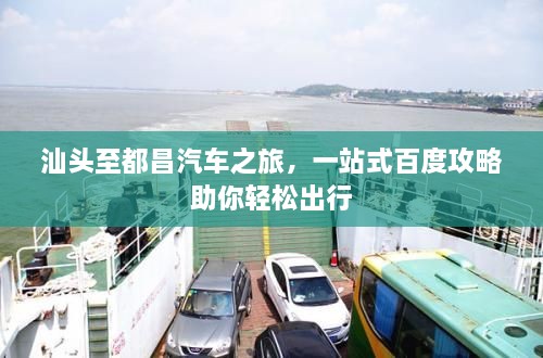 汕頭至都昌汽車之旅，一站式百度攻略助你輕松出行